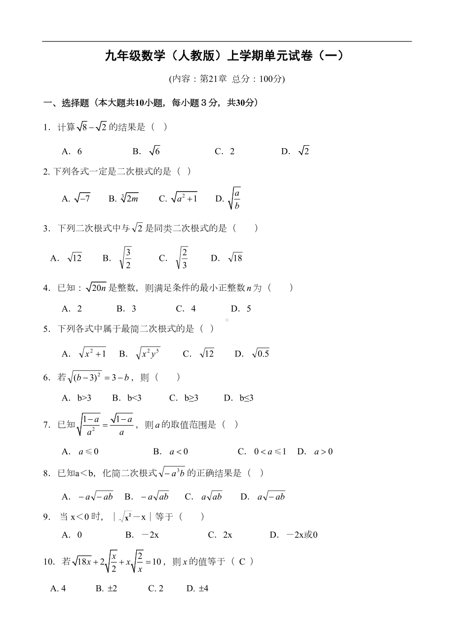 第21章-二次根式单元测试卷2(含答案)(DOC 10页).doc_第1页