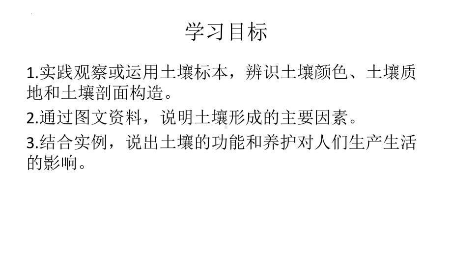 5,2土壤ppt课件-2023新人教版（2019）《高中地理》必修第一册.pptx_第3页