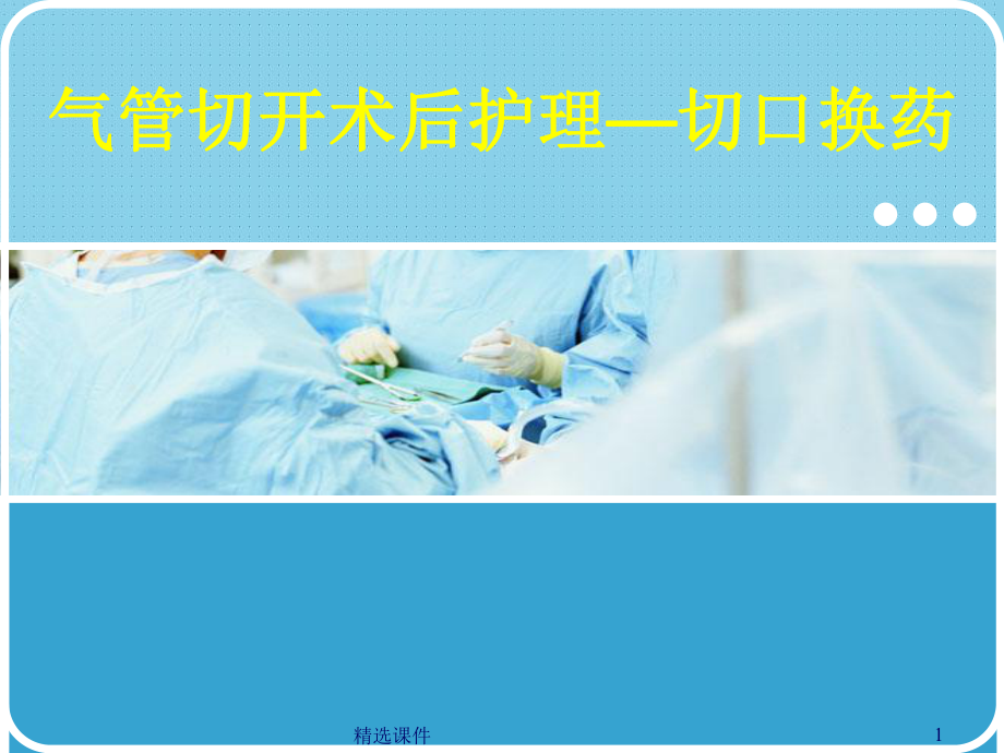 气管切开术后护理-切口换药课件.ppt_第1页