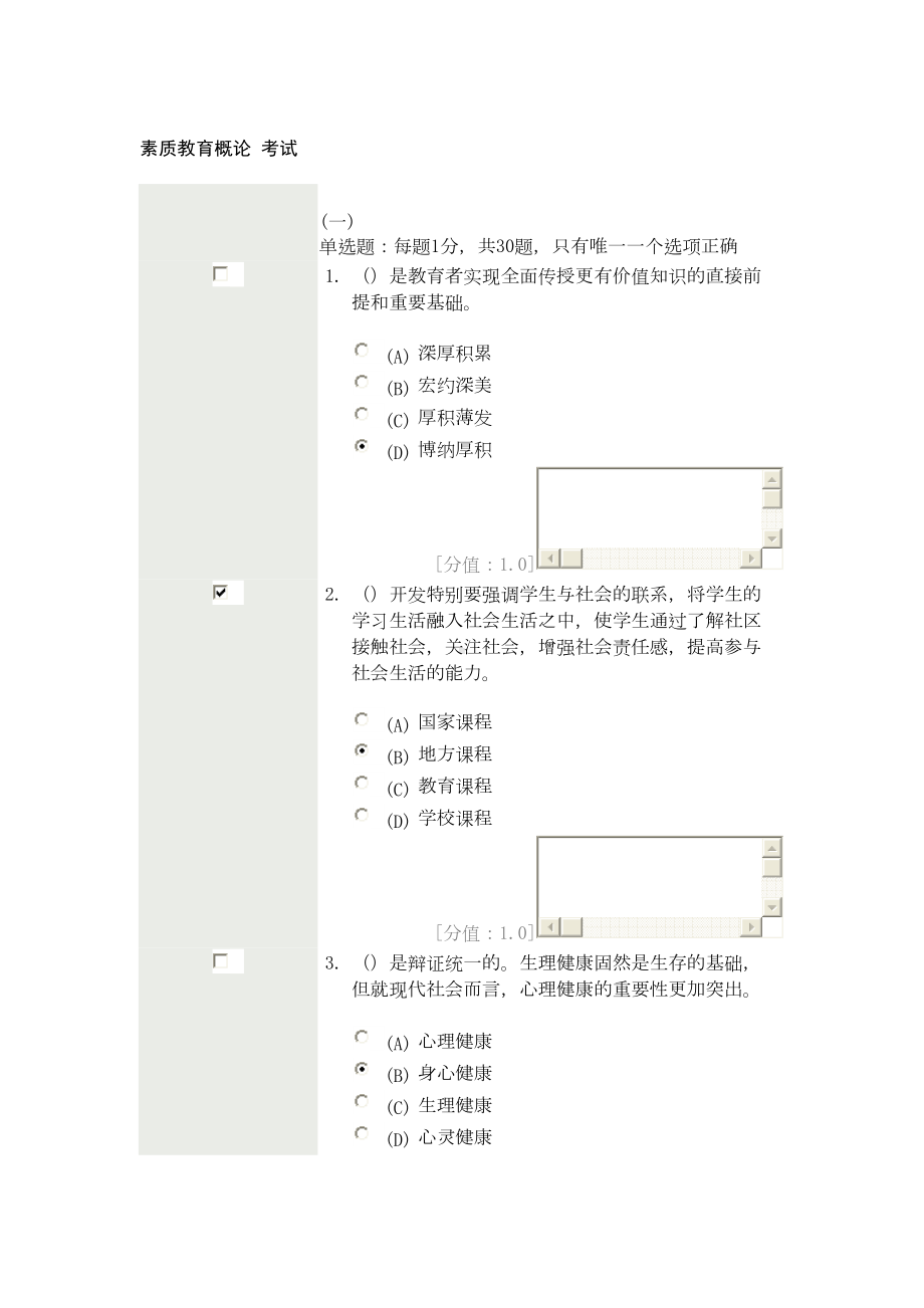 素质教育概论-考试分析(DOC 24页).doc_第1页