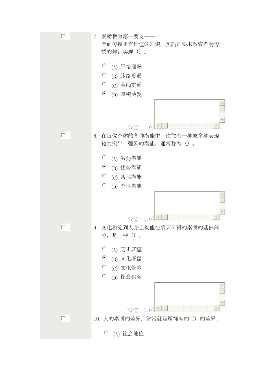 素质教育概论-考试分析(DOC 24页).doc_第3页