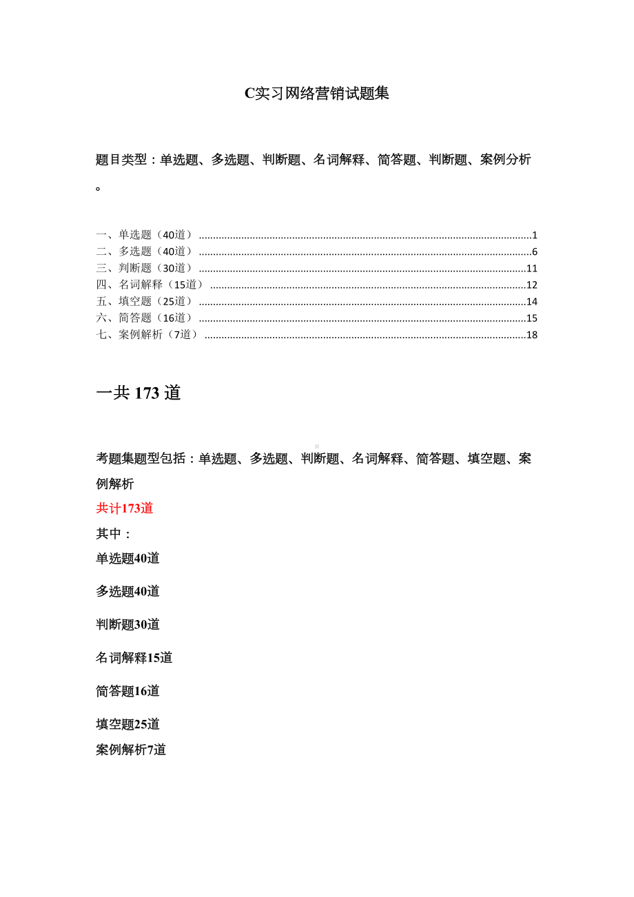 网络营销试题集资料(DOC 24页).doc_第1页