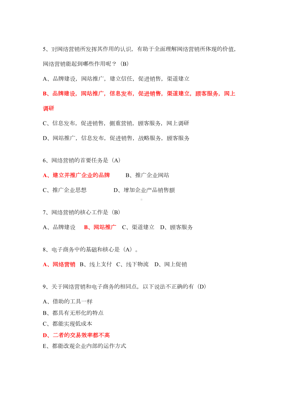 网络营销试题集资料(DOC 24页).doc_第3页