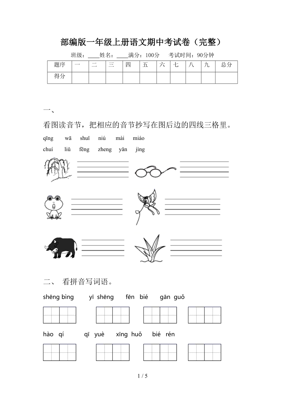 部编版一年级上册语文期中考试卷(完整)(DOC 5页).doc_第1页