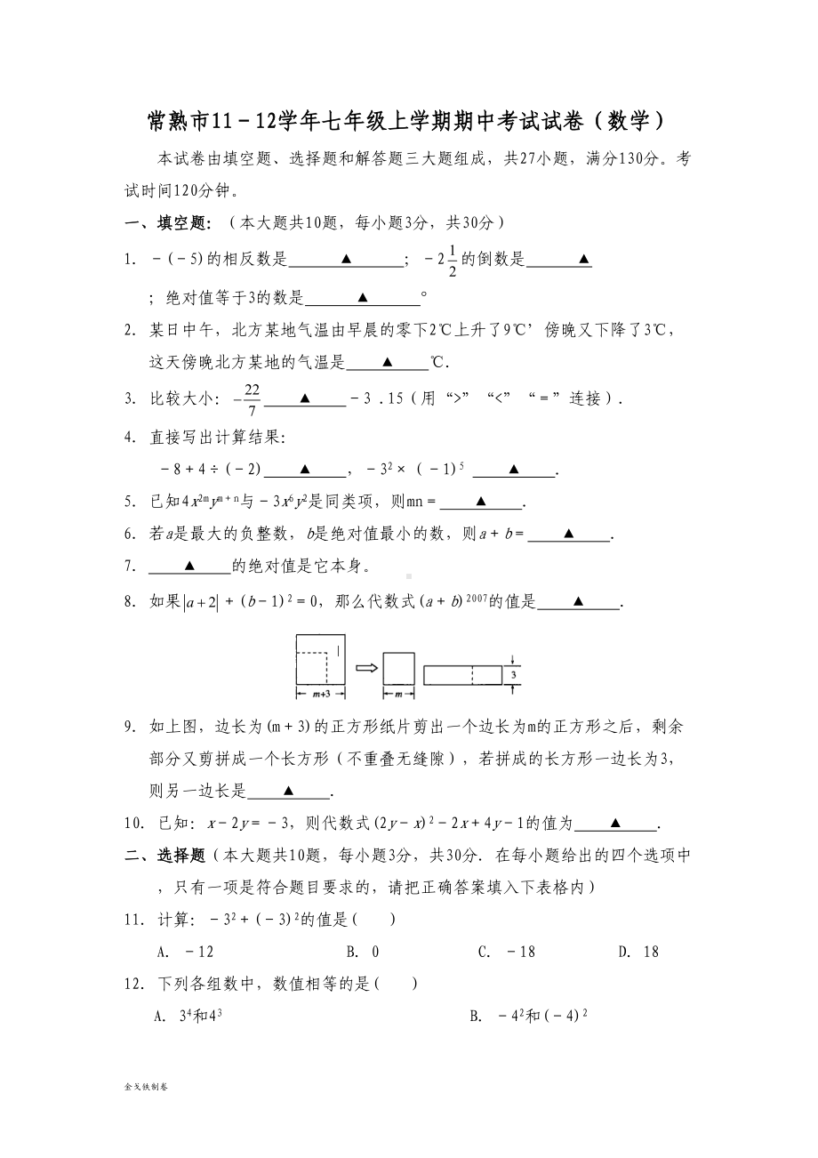 苏科版七年级上册数学期中考试试卷(DOC 8页).doc_第1页