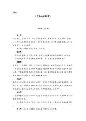 财政部最新工会会计制度(DOC 59页).doc