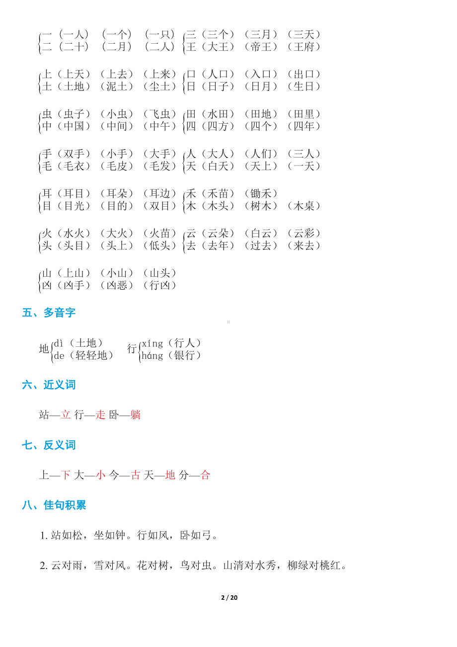 部编版语文一年级上册知识考点梳理汇总(全册)(DOC 20页).docx_第2页