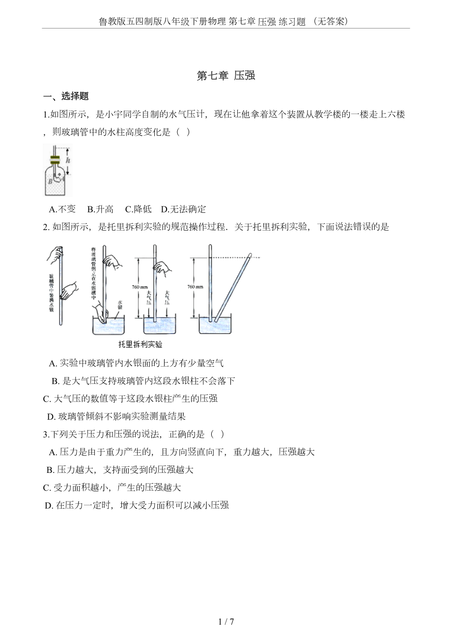 鲁教版五四制版八年级下册物理-第七章-压强-练习题-(无答案)(DOC 7页).doc_第1页