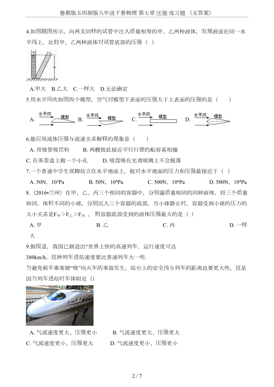 鲁教版五四制版八年级下册物理-第七章-压强-练习题-(无答案)(DOC 7页).doc_第2页