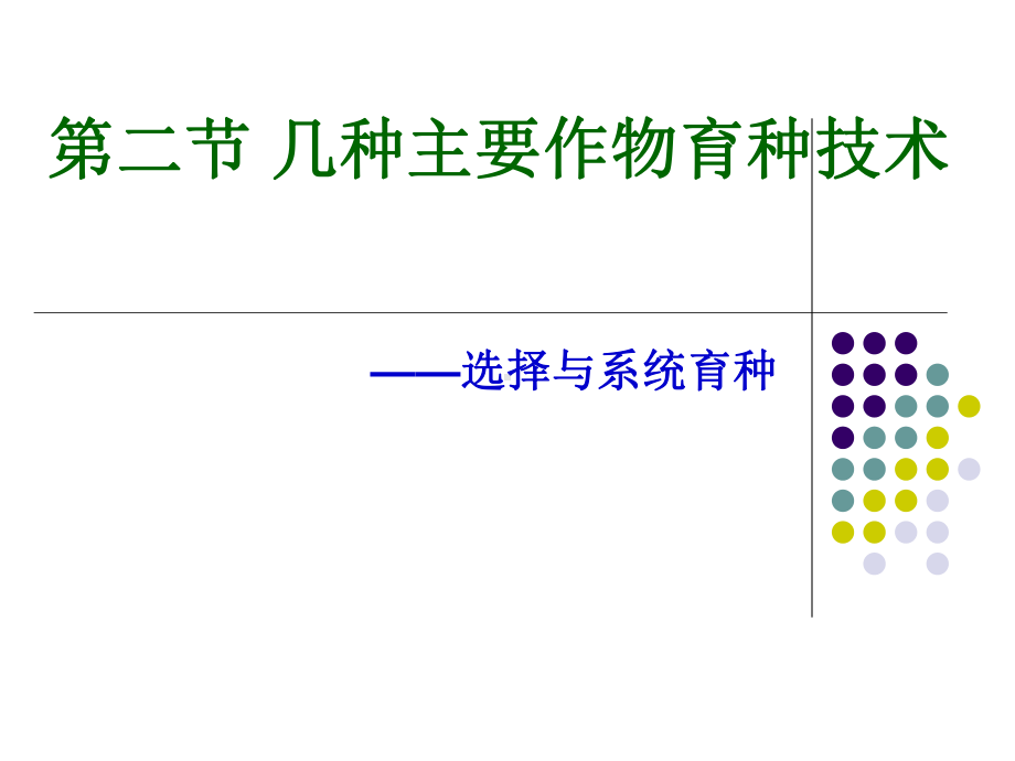 选择与系统育种课件.ppt_第1页