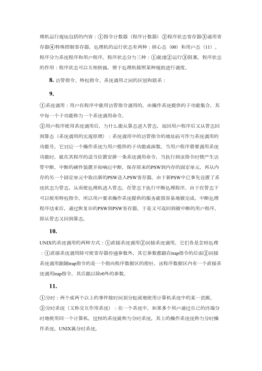 自考《网络操作系统》最完整的学习笔记详解(DOC 33页).doc_第2页