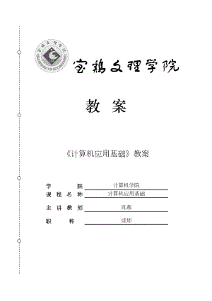 计算机应用基础教案37759(DOC 33页).doc