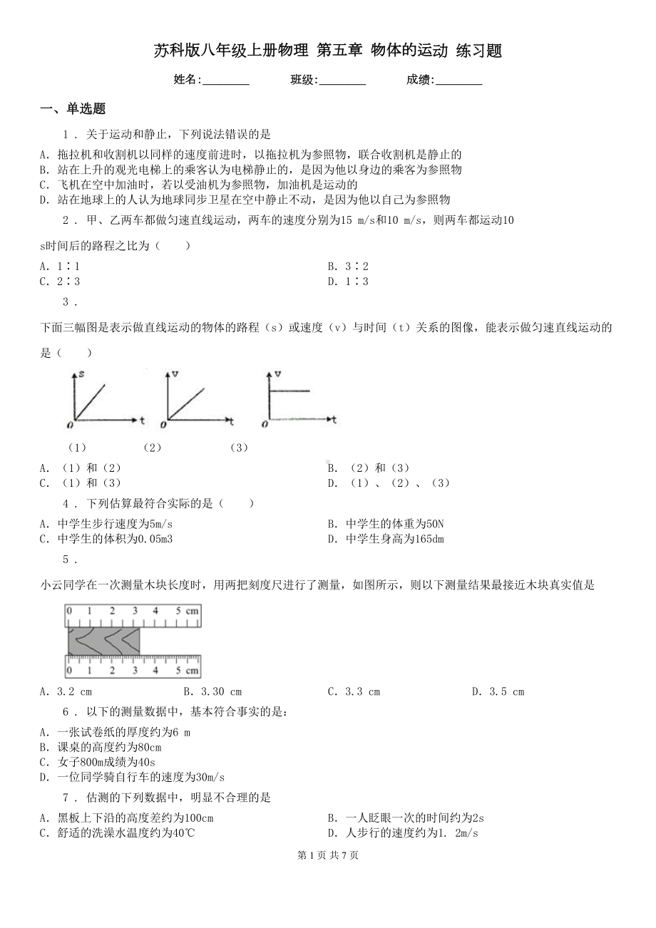 苏科版八年级上册物理-第五章-物体的运动-练习题(DOC 7页).doc_第1页