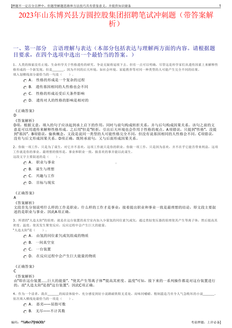 2023年山东博兴县方圆控股集团招聘笔试冲刺题（带答案解析）.pdf_第1页