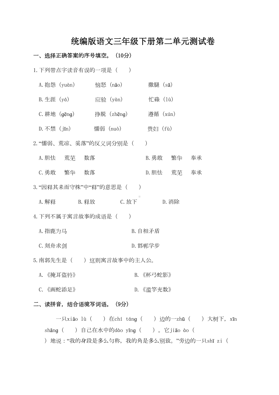 统编版语文三年级下册第二单元测试卷(附答案)(DOC 5页).doc_第1页