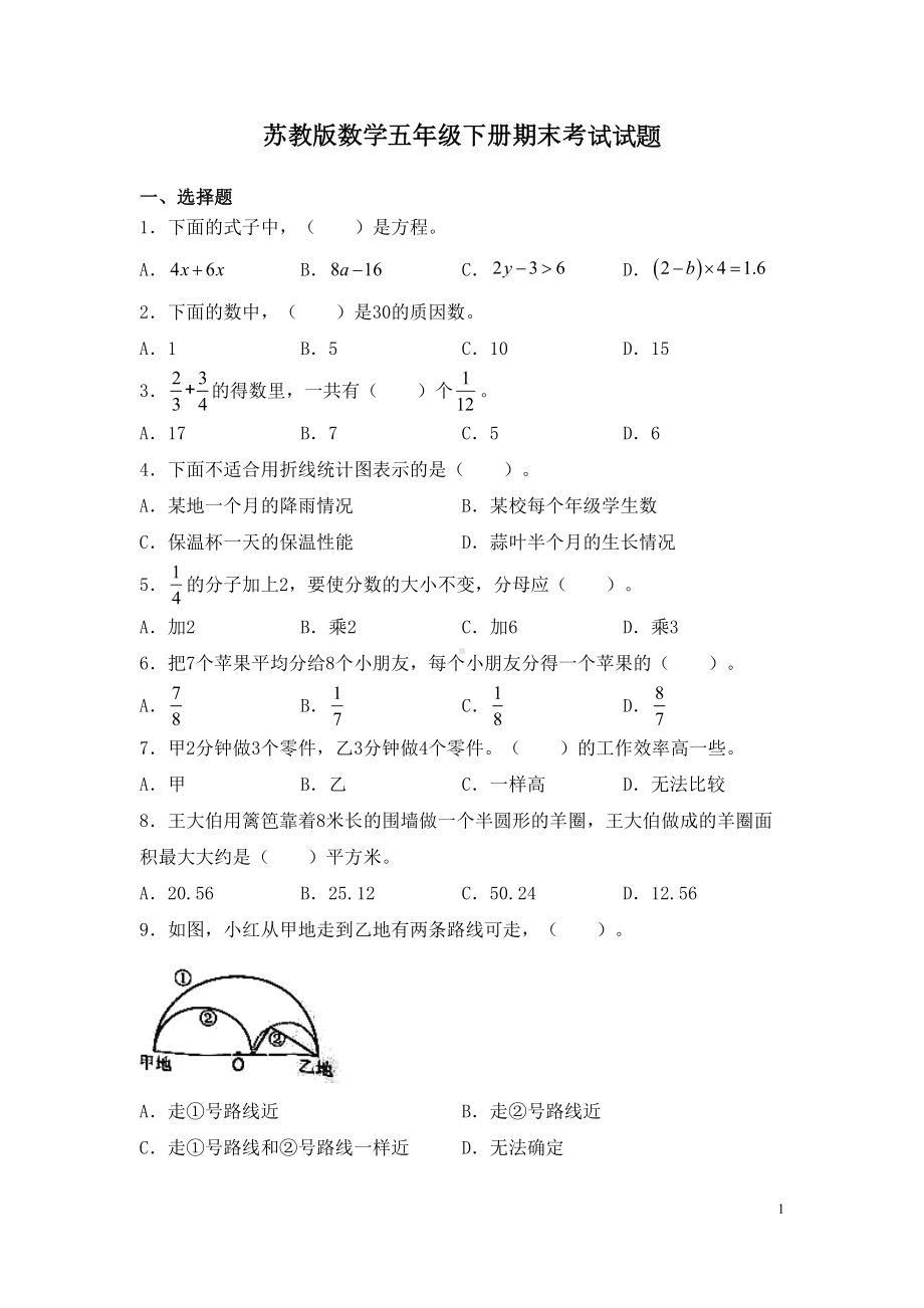 苏教版数学五年级下册期末考试试卷附答案(DOC 9页).docx_第1页