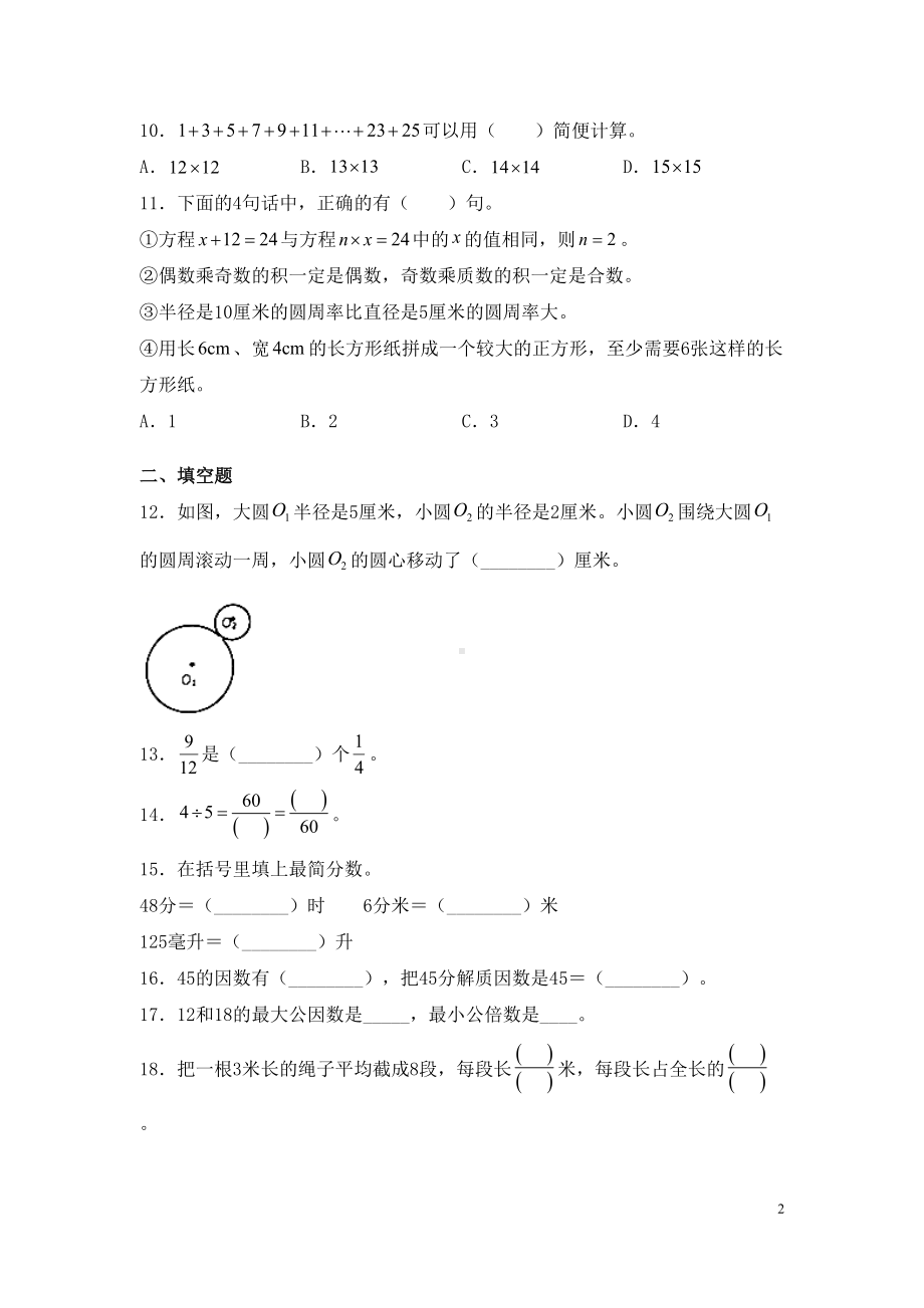 苏教版数学五年级下册期末考试试卷附答案(DOC 9页).docx_第2页