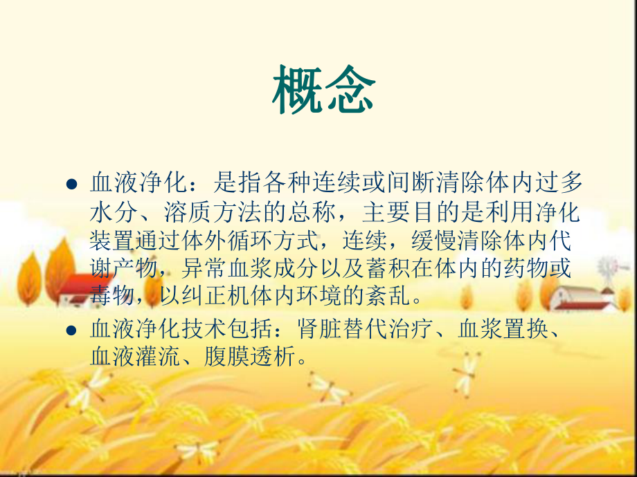 连续性血液净化治疗的应用与护理-课件.ppt_第2页