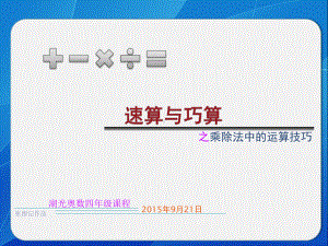 速算与巧算乘除法课件.ppt