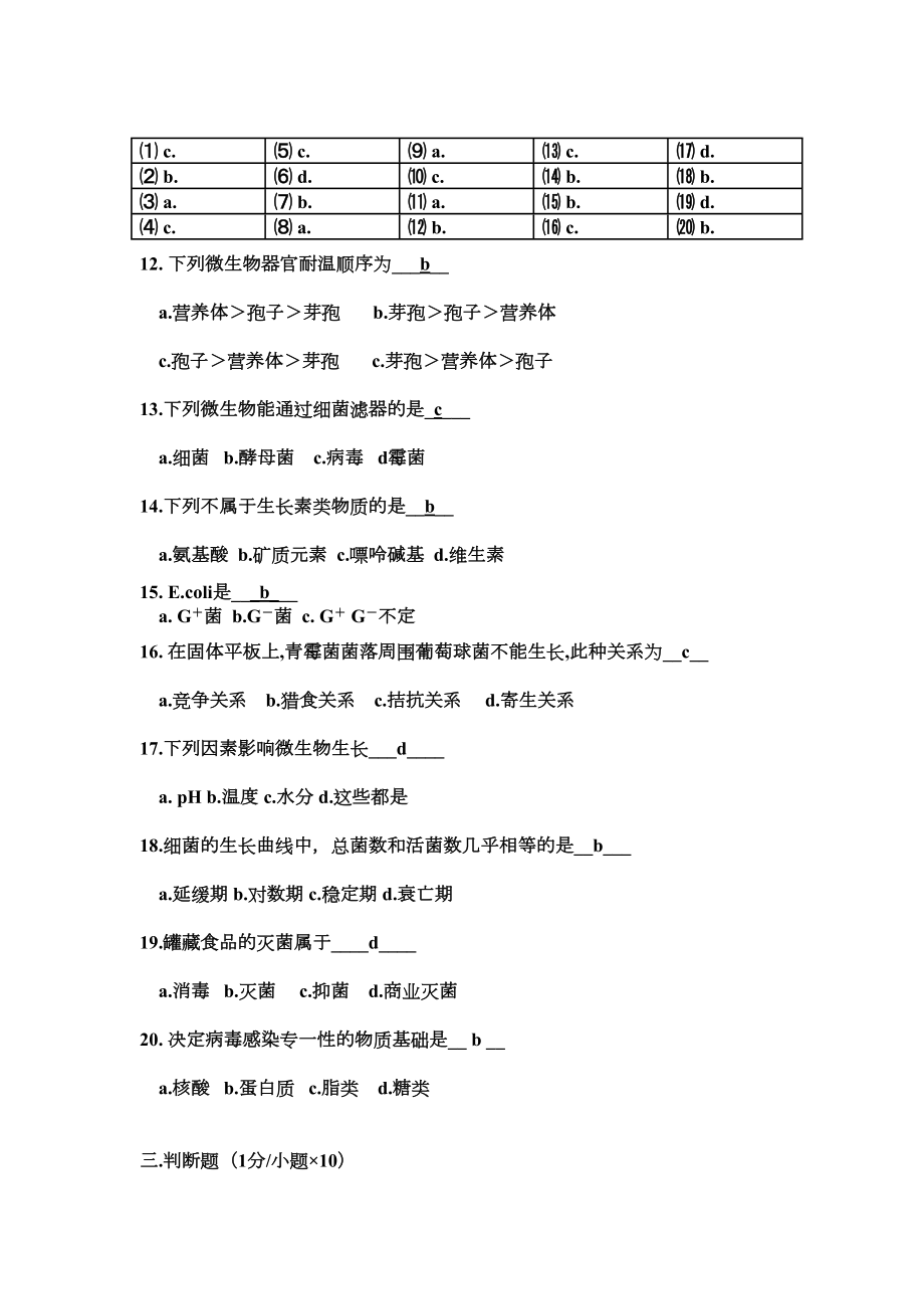 食品微生物学试题-答案讲解(DOC 15页).doc_第3页