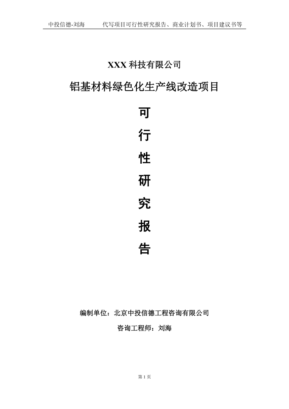 铝基材料绿色化生产线改造项目可行性研究报告写作模板定制代写.doc_第1页