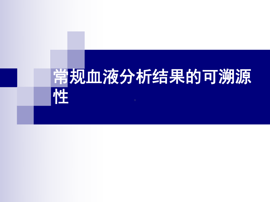 血液分析可溯源性-课件.ppt_第1页