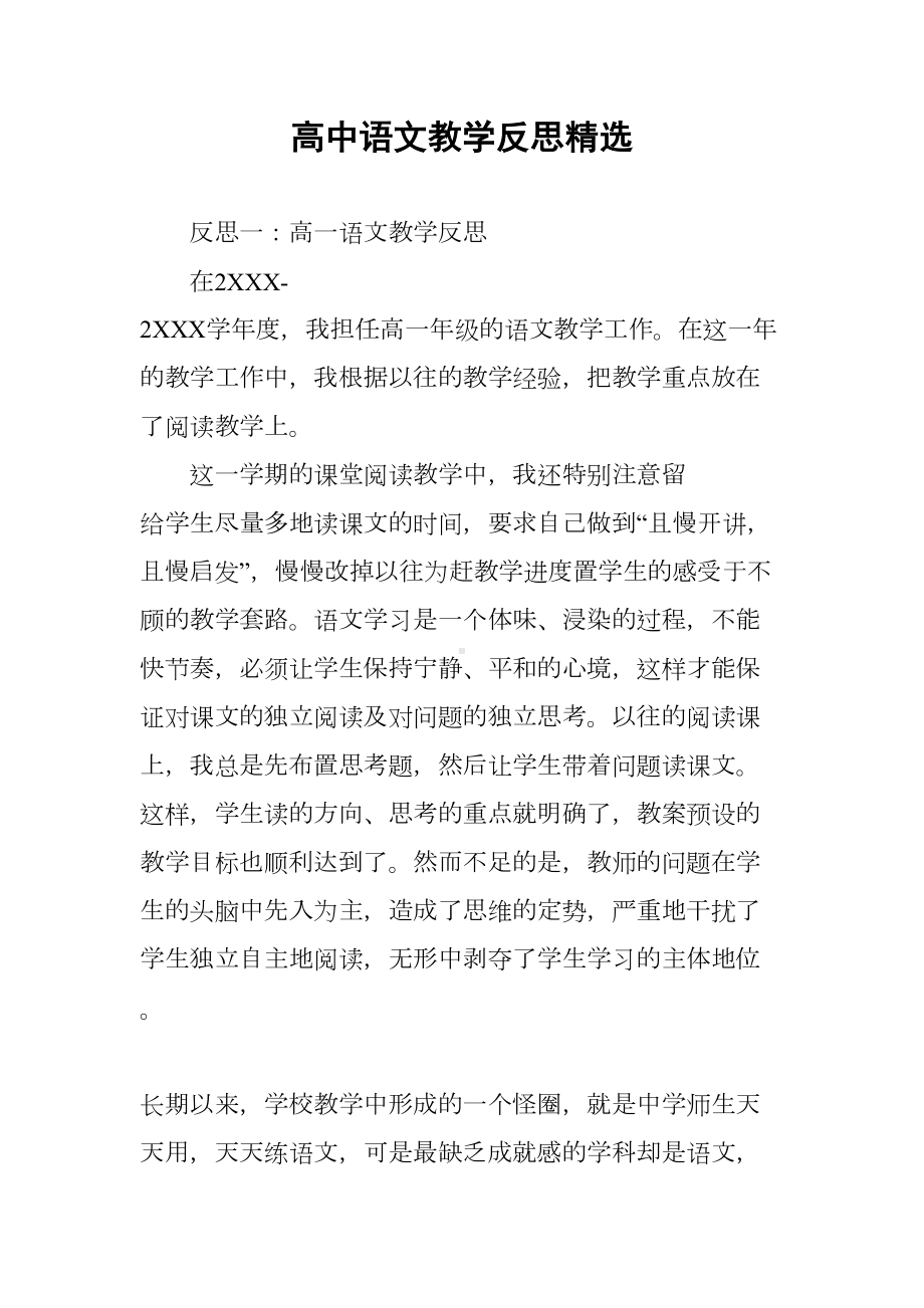 高中语文教学反思精选(DOC 6页).docx_第1页