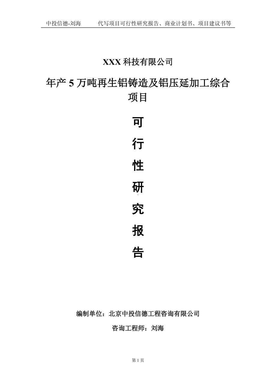 年产5万吨再生铝铸造及铝压延加工综合项目可行性研究报告写作模板定制代写.doc_第1页