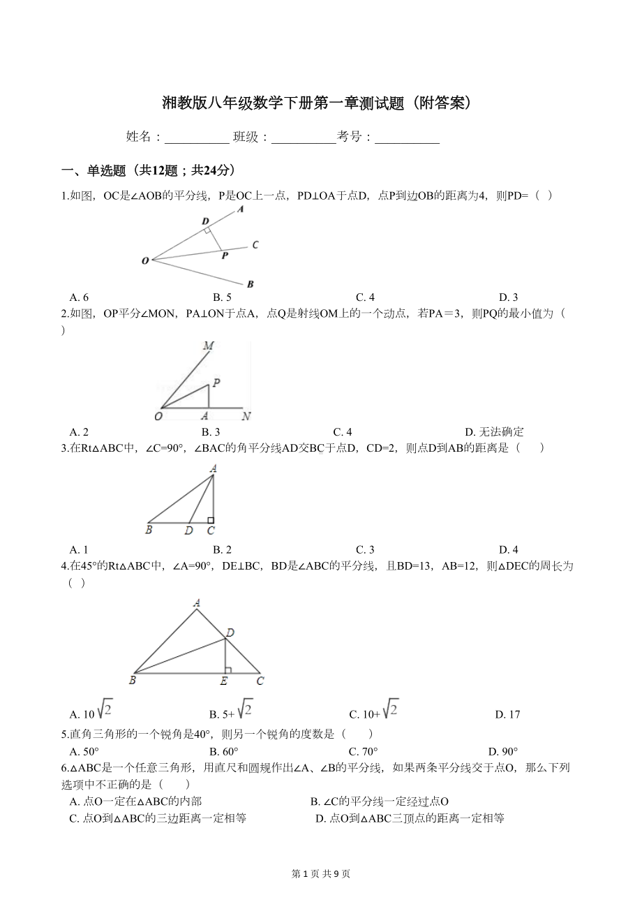 湘教版八年级数学下册第一章测试题(附答案)(DOC 8页).docx_第1页