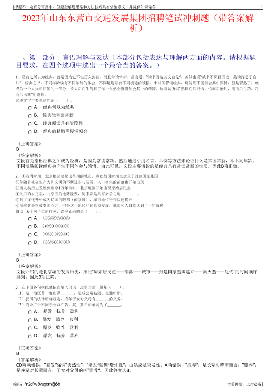 2023年山东东营市交通发展集团招聘笔试冲刺题（带答案解析）.pdf_第1页