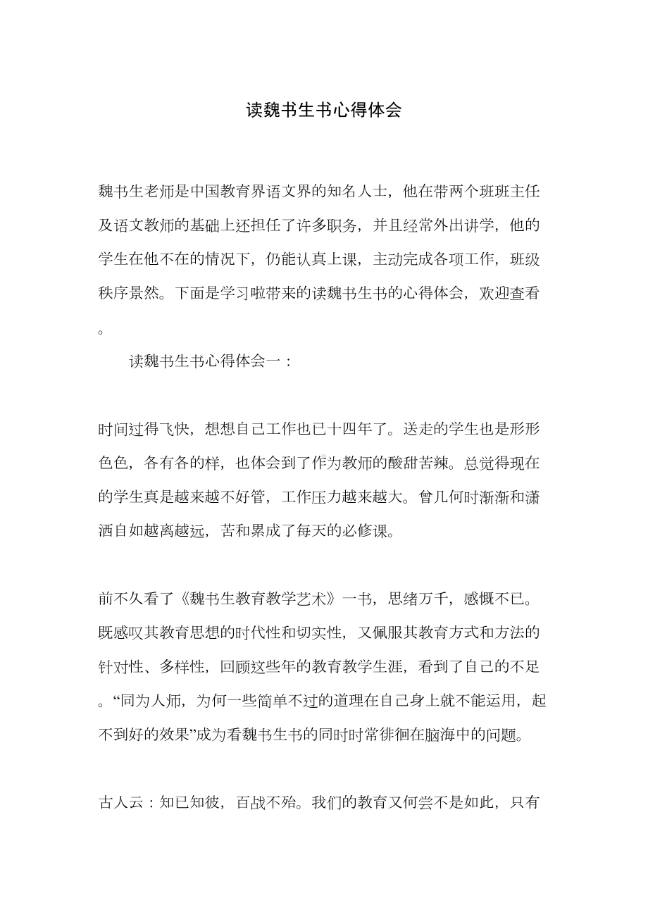 读魏书生书心得体会(DOC 13页).doc_第1页