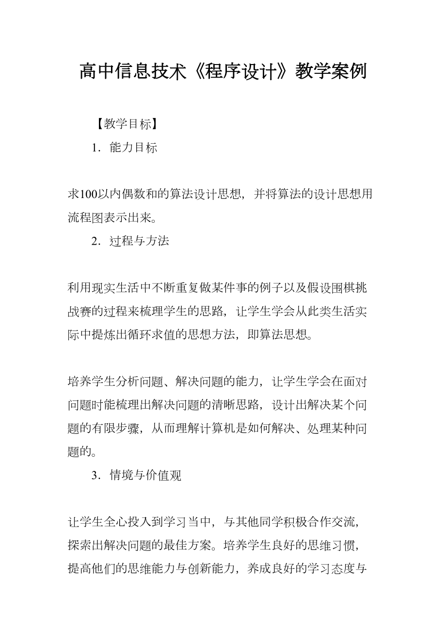 高中信息技术《程序设计》教学案例(DOC 7页).docx_第1页