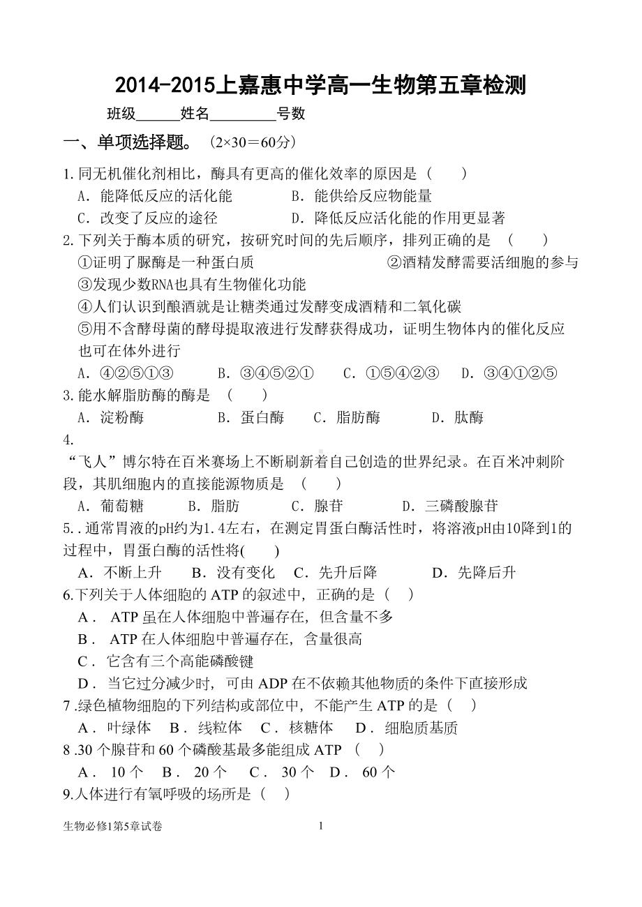 高一生物必修一第五章测试题(含答案)(综合有难度)课件(DOC 9页).doc_第1页