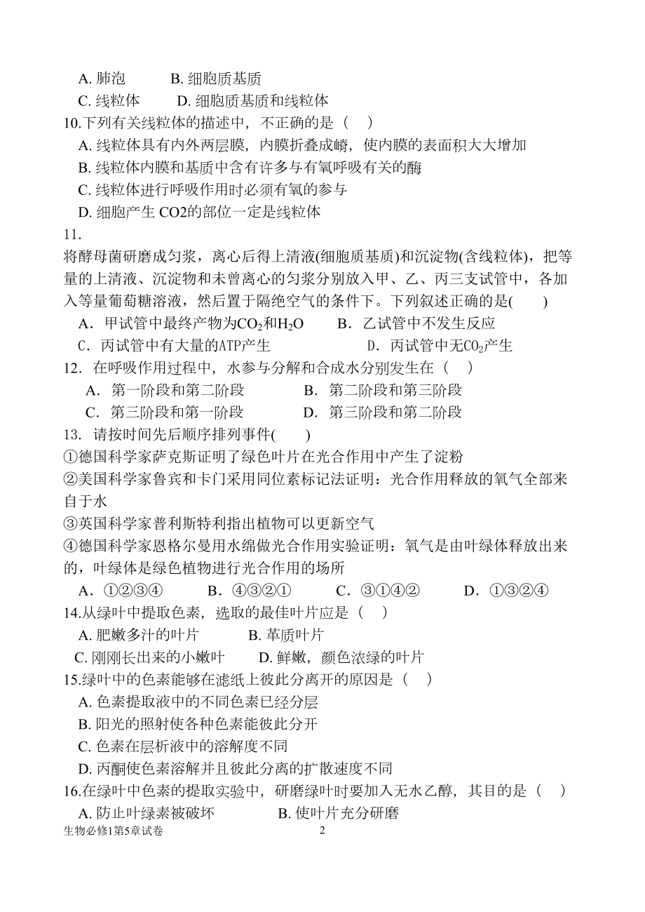 高一生物必修一第五章测试题(含答案)(综合有难度)课件(DOC 9页).doc_第2页