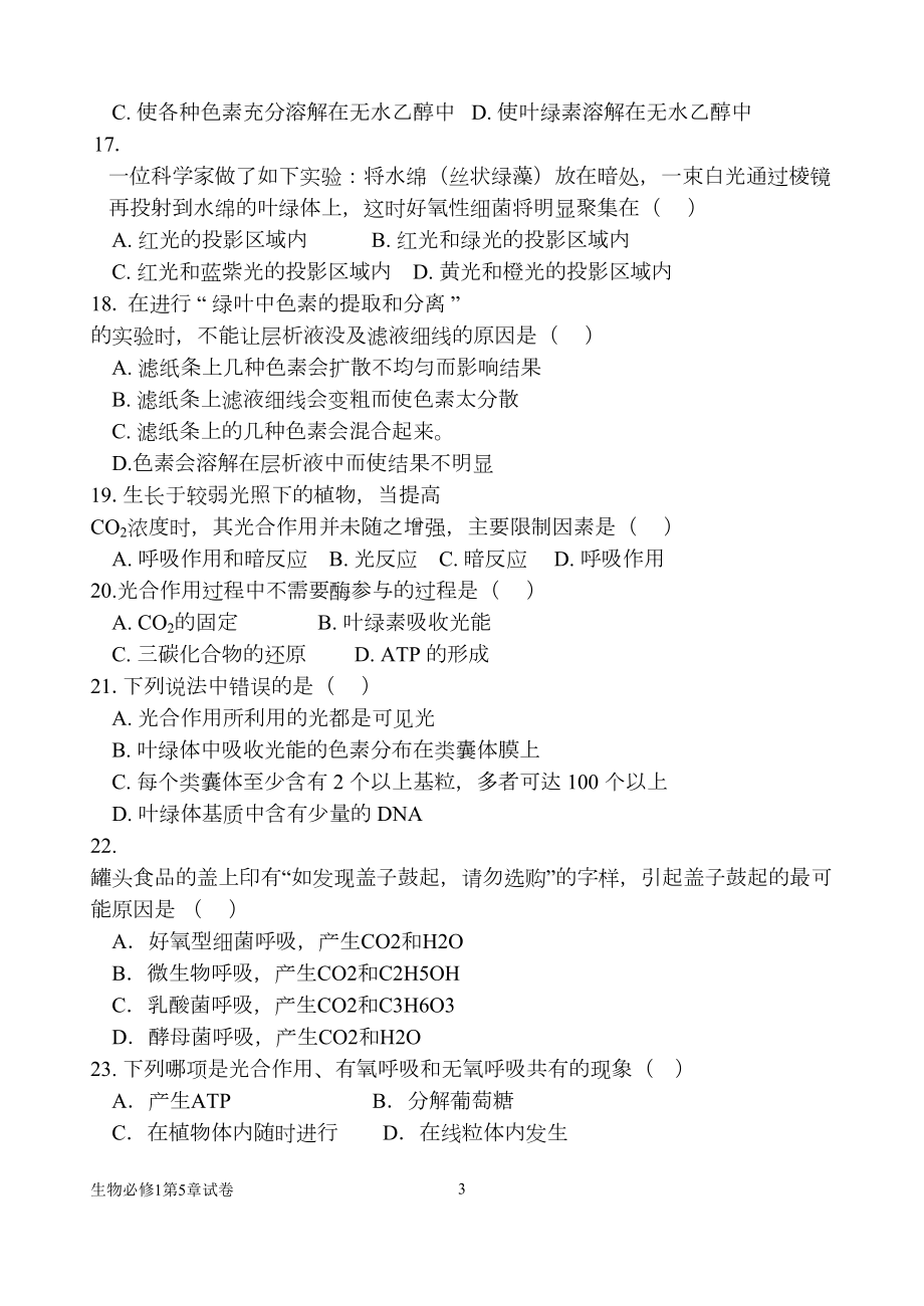 高一生物必修一第五章测试题(含答案)(综合有难度)课件(DOC 9页).doc_第3页