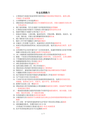 病案信息技术专业实践能力总结知识点(DOC 7页).doc