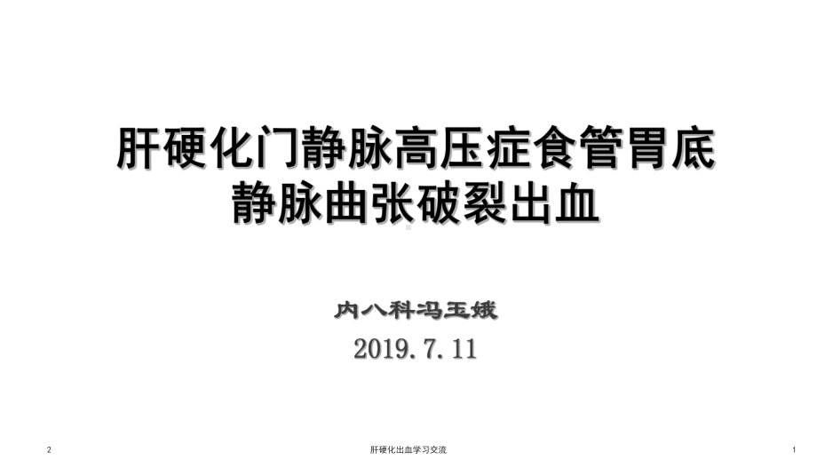 肝硬化出血课件.ppt_第1页