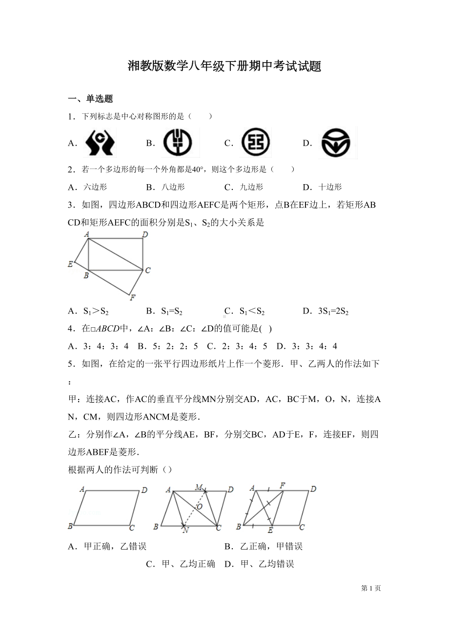 湘教版数学八年级下册期中考试试卷含答案(DOC 24页).docx_第1页