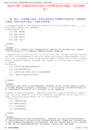 2023年厦门市融资担保有限公司招聘笔试冲刺题（带答案解析）.pdf