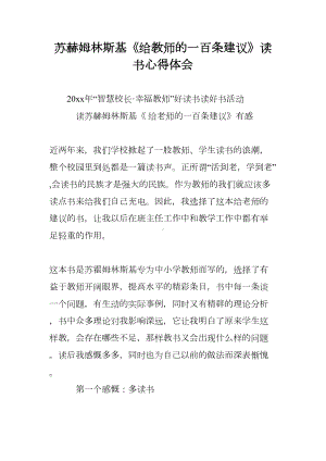 苏赫姆林斯基《给教师的一百条建议》读书心得体会(DOC 12页).doc