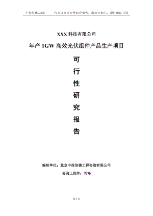 年产1GW高效光伏组件产品生产项目可行性研究报告写作模板定制代写.doc