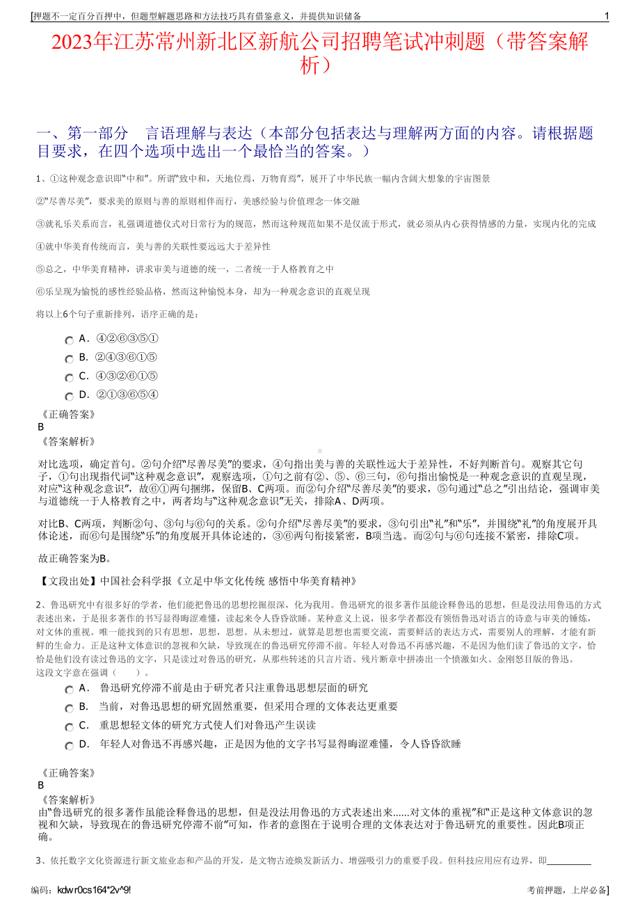 2023年江苏常州新北区新航公司招聘笔试冲刺题（带答案解析）.pdf_第1页