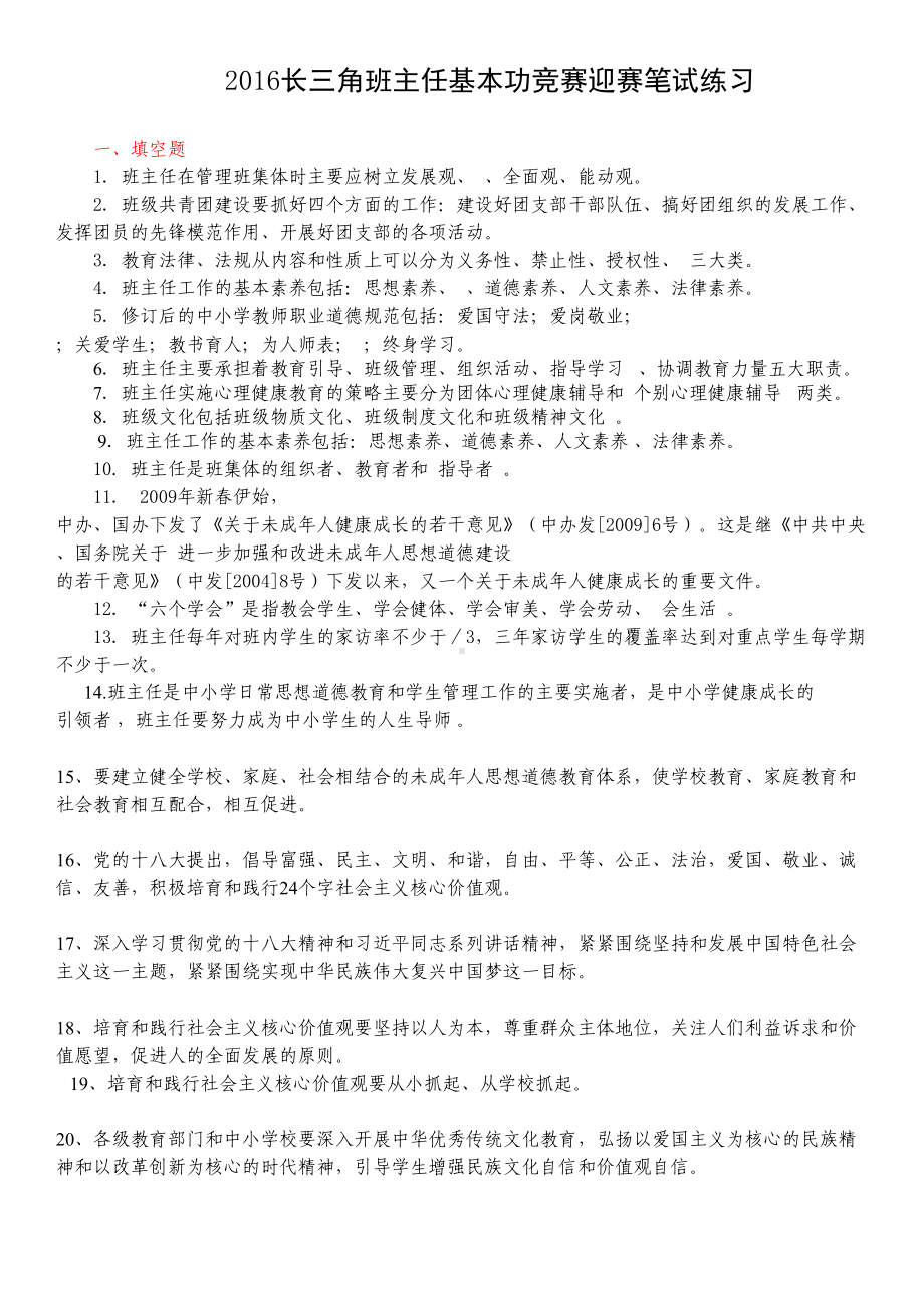 长三角班主任基本功竞赛迎赛笔试练习题(DOC 12页).docx_第1页