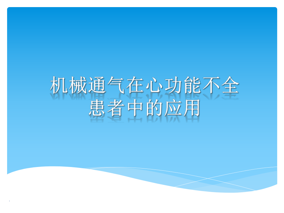 机械通气在心功能不全治疗中的应用课件.ppt_第1页