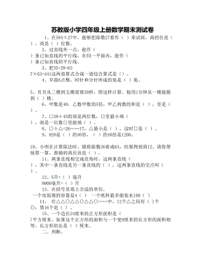 苏教版小学四年级上册数学期末测试卷(DOC 6页).docx