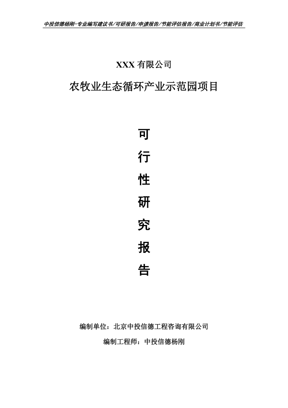 农牧业生态循环产业示范园项目可行性研究报告申请备案.doc_第1页