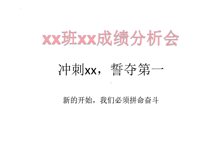 成绩分析班会ppt课件.pptx_第1页