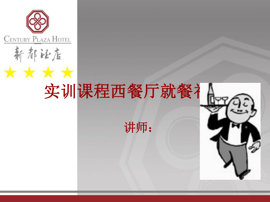 西餐就餐礼仪培训课件.ppt_第1页