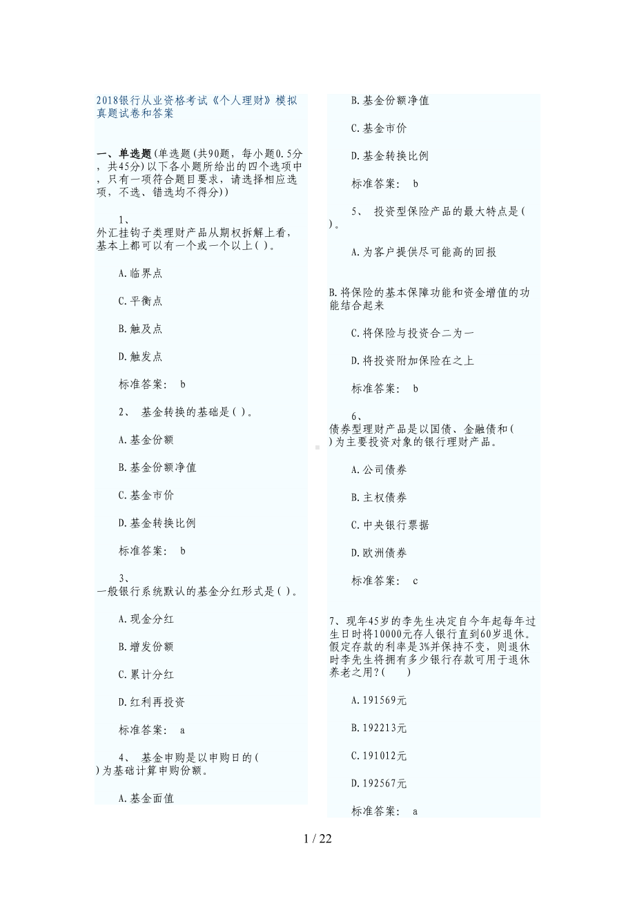 银行从业资格考试《个人理财》模拟真题试题和答案)(DOC 22页).doc_第1页