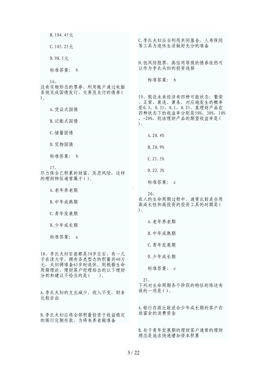 银行从业资格考试《个人理财》模拟真题试题和答案)(DOC 22页).doc_第3页